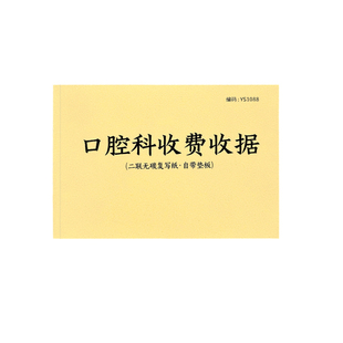 口腔科收费收据牙科门诊健康检查记录单各项费用明细表口腔诊所收费收据二联单据通用牙科医院专用收据票据
