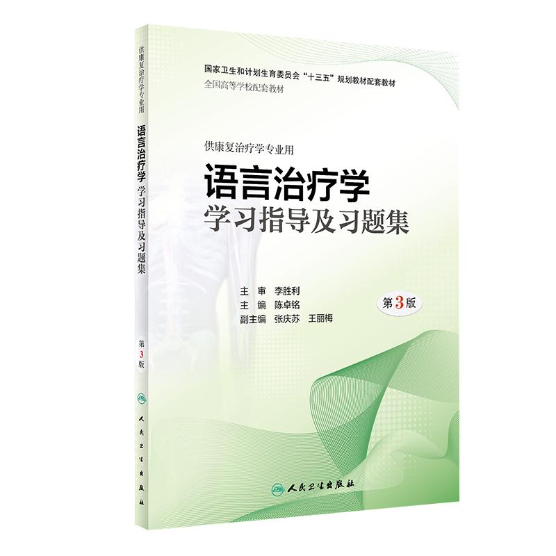 习题集指导语言治疗学大学教材