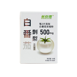 圣嘉德白番茄刺梨片激活谷胱甘肽全身高含量进口原料水晶番茄