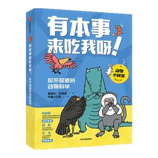 【5岁以上】有本事来吃我呀！你不知道的动物科学 李剑龙 等 著 中信出版社图书 正版