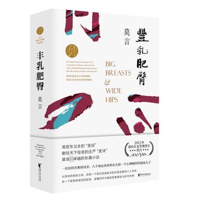 丰乳肥臀 修订升级版 莫言文集代表作茅盾文学诺贝尔文学作品 中国现代文学散文随笔小说名家名作 正版 凤凰新华书店旗舰店