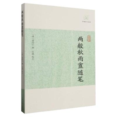 两般秋雨盦随笔 历代笔记小说大观著名丛著杂纂类笔记上海古籍出版社稽古考辨诗文评述文坛逸事风土名物