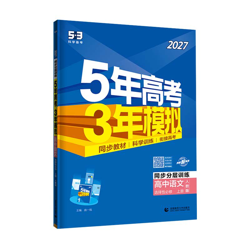 5年高考3年模拟53五三选择性必修