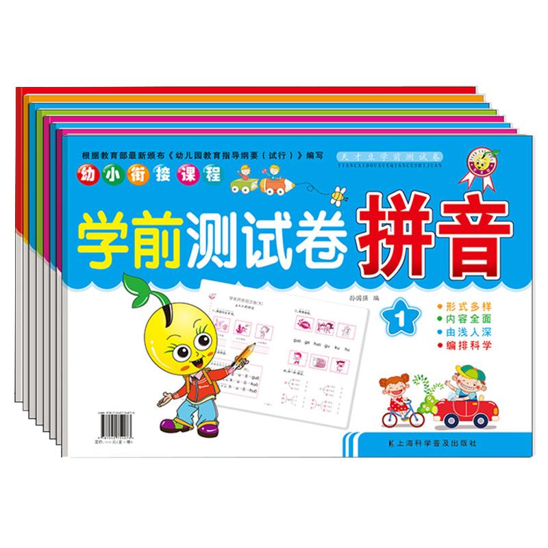 全套10本学拼音试卷汉语拼音幼小衔接一日一练练习册题小学大班升一年级测试卷拼读训练专项幼儿园语文10/20以内加减法天天练练习