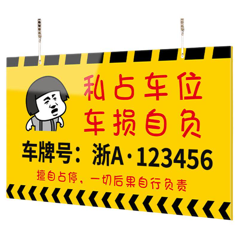 私家车位禁止停车警示牌