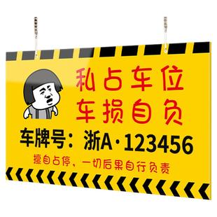 私家车位禁止停车警示牌地下车库车牌挂牌防占用提醒挂式吊牌地库亚克力专属警告标识广告号牌印刷款定制定做