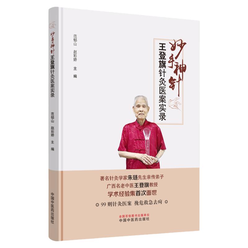 妙手神针 王登旗针灸医案实录 范郁山 赵彩娇 主编 中医 中医学基础 中医书籍 医学用书 中国中医药出版社 9787513260183