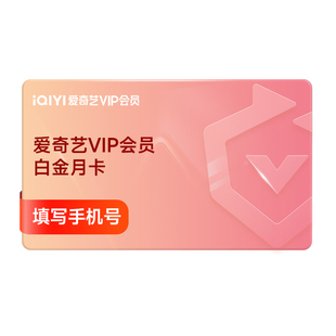 【下拉享补贴价】爱奇艺vip白金会员月卡1个月/季卡3个月支持电视