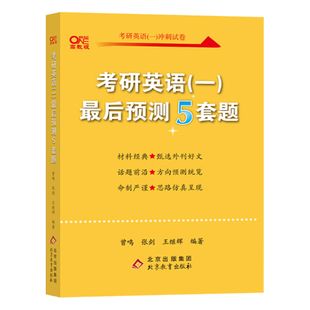 官方正版】2027张剑黄皮书英语一模拟试题 考研英语二冲刺押题预测卷 张剑黄皮书五套卷 5套题 搭真题肖四肖八腿姐背诵手册