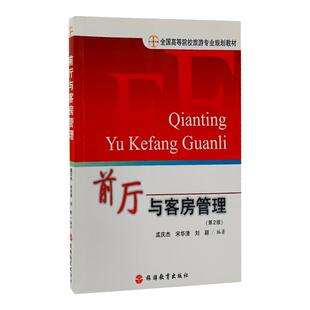前厅与客房管理第2版 孟庆杰编 9787563715824旅游教育出版社