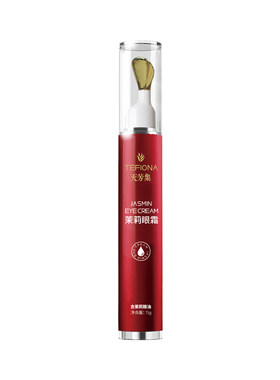 天芳集茉莉精油眼霜滋润