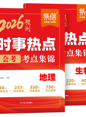 易蓓2026会考时事热点素材预测地理生物时政热点冲刺押题整理手册写作素材真题训练练习题