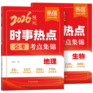 易蓓2026会考时事热点素材预测地理生物时政热点冲刺押题整理手册写作素材真题训练练习题