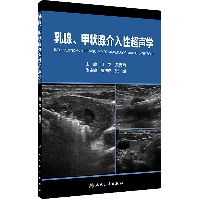 乳腺、甲状腺介入性超声学 何文黄品同著 乳腺癌热消融 颈部淋巴结消融 乳腺病变穿刺活检 乳腺诊断治疗 甲状腺腺瘤人民卫生出版社