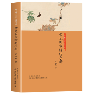 精装正版 常见别字辨析手册 楚山狐著咬文嚼字书系错别字辨识解析手册 语言文字学习工具书速查常见用字错误纠正释义汉字速查书籍