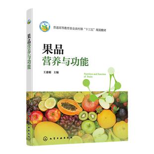 果品营养与功能 王惠聪 果品分类概述  果品营养价值与健康功效 首部系统介绍果品营养与功能的教材 食品科学和营养学相关人员参考