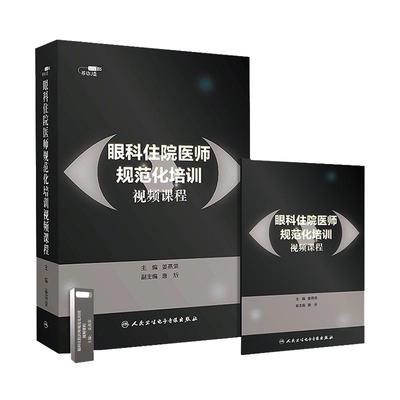 人卫眼科手术视频课程住培精选