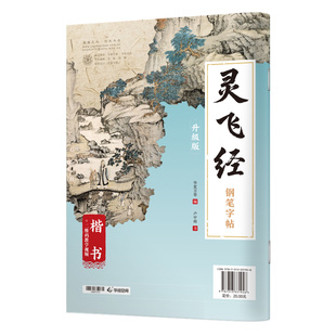 华夏万卷钢笔字帖赵孟頫小楷道德经灵飞经曹全碑兰亭序九成宫醴泉铭宋徽宗楷书千字文卢中南吴玉生楷书隶书行书硬笔书法练字帖教程