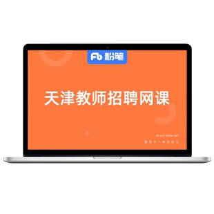 粉笔课程】粉笔教师 2026天津教师招聘网课件教综网课招教考试中小学教师招聘考试美术体育学科课程视频直播题库系统班书课包
