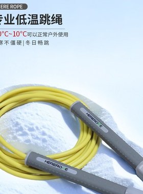 HereRope 五毫米 低温跳绳 P50C