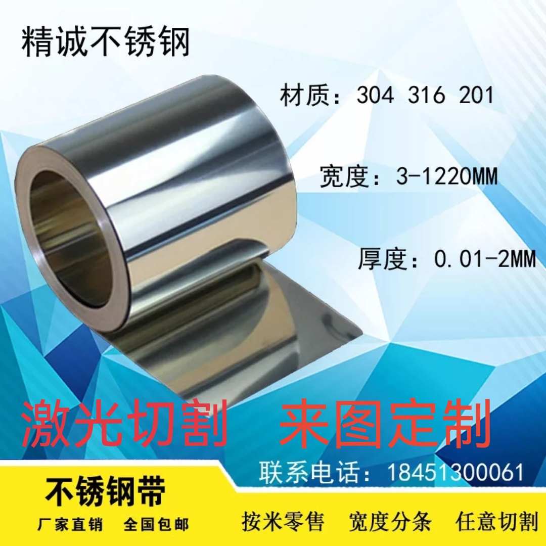 304不锈钢带 薄钢板 316不锈钢薄片 钢皮0.01-0.05/0.1 0.2 0.3mm