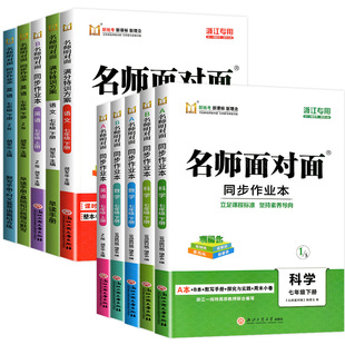 【浙江专用】七年级作业本2026春名师面对面初中同步作业本上下册语文数学英语科学人教版浙教版外研版课时训练满分特训方案练习册