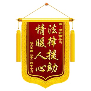 锦旗定制感谢律师定做送律师的事务所服务咨询法律援助法院法官劳动仲裁调解律所民事刑事纠纷旌旗订做制作