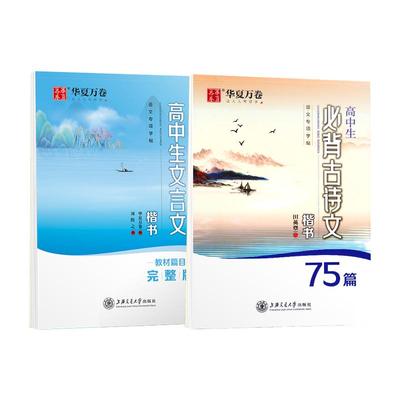 高中生必背古诗文文言文田英章