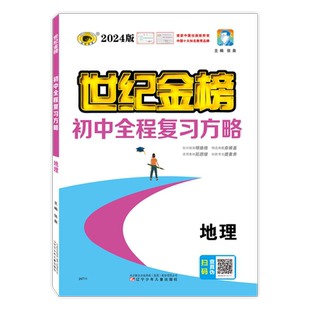 世纪金榜【地理】25版初中全程复习方略25年会考中考总复习初一初二地理总复习试卷模拟考试刷题教材知识点梳理归纳地图册官方正版