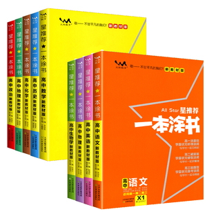 2026新版新教材版一本涂书高中语文数学英语物理化学生物历史新高考课标版高中高考教辅知识大全高一二三通用一轮二轮复习资料全科