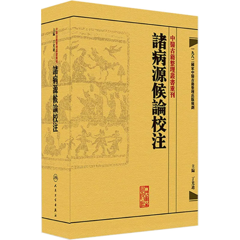 諸病源候論校注 中醫古籍整理叢書重刊神农本草纲目黄帝内经伤寒论中医基础理论金匱要略养生食疗调理人民卫生出版社中医书籍大全