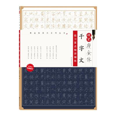 正版 硬笔瘦金体千字文 瘦金体技法系列 钢笔字帖临习要点精讲精练初学者书法入门书籍练字专用教程培训教材邱金生 江西美术出版社