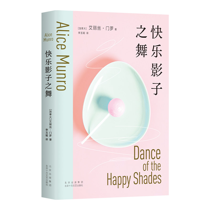 快乐影子之舞 【现货】 诺贝尔文学奖得主 艾丽丝·门罗 成名作 入门之选 文学短篇小说集 你以为你是谁逃离亲爱的生活 正版图书