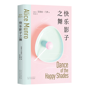 快乐影子之舞 【现货】 诺贝尔文学奖得主 艾丽丝·门罗 成名作 入门之选 文学短篇小说集 你以为你是谁逃离亲爱的生活 正版图书