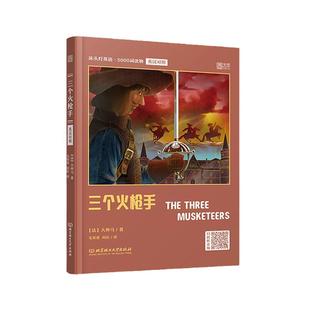 【正版含音频】床头灯英语系列5000词 三个火枪手中英文英汉对照双语读物三剑客 大学四六级考研世界名著课外阅读书籍 云图遴荐