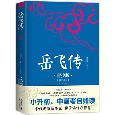 【当当网 正版书籍】岳飞传 青少版插图本 课外阅读 畅销5周年新版修订 好评如潮