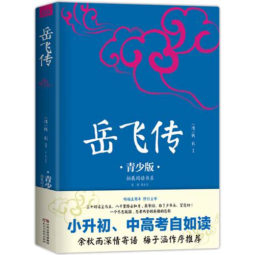 当当网 正版原著满江红岳飞传精忠报国小学生青少年插图版课外阅读书籍传统文化名著儿童文学英雄故事小学生励志故事古典名著阅读