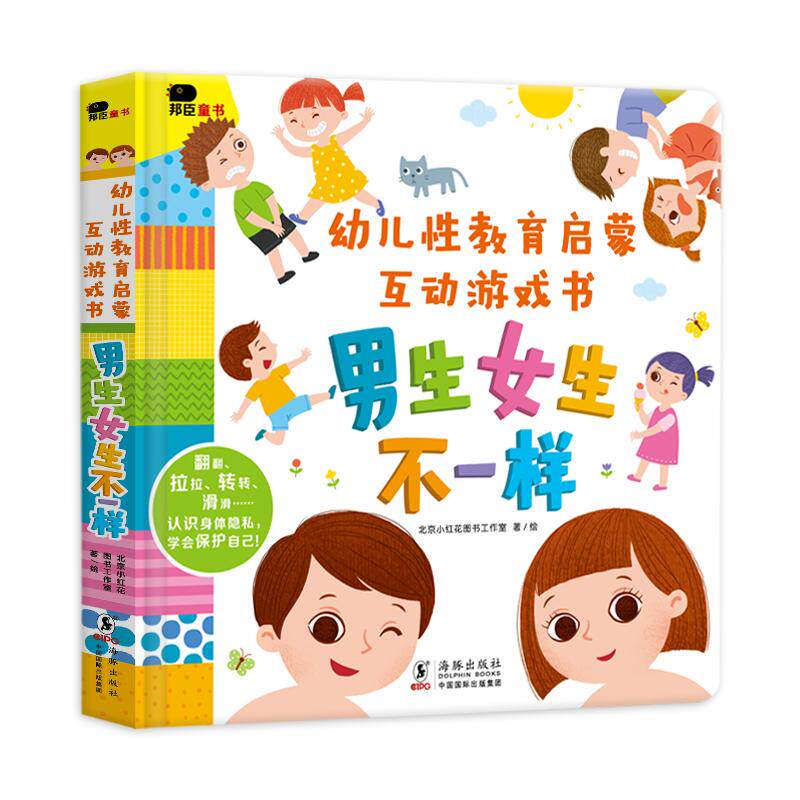 小红花幼儿性教育启蒙互动游戏书男生女生不一样儿童益智撕不烂3d立体机关翻翻书0-2-3-6岁宝宝启蒙绘本培养自我保护意识