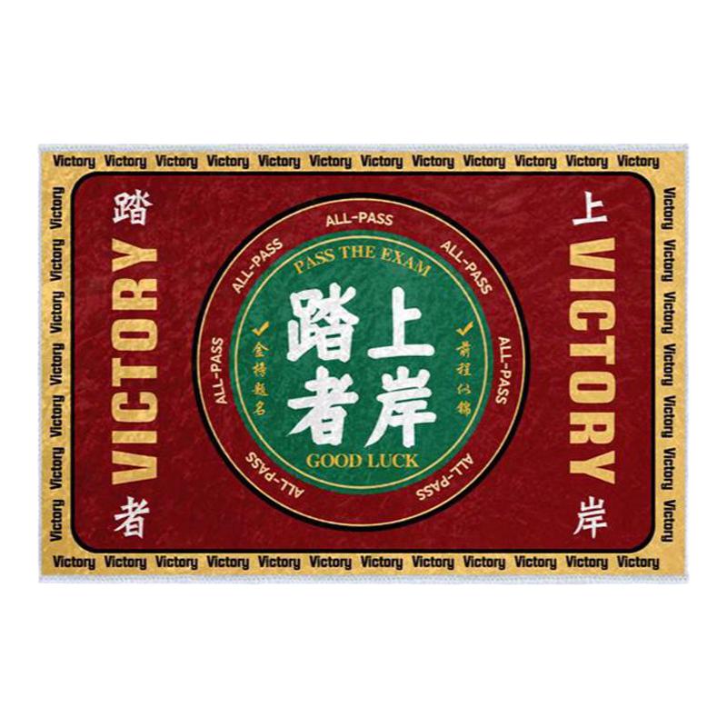 逢考必过金榜题名硅藻泥地垫