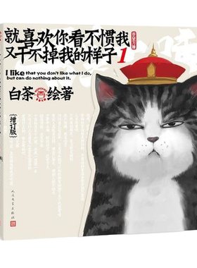 当当网  就喜欢你看不惯我又干不掉我的样子1-6 白茶作品漫画正版书籍 就喜欢你看不惯我又干不掉我的样子8新版上市绘本动漫实体书