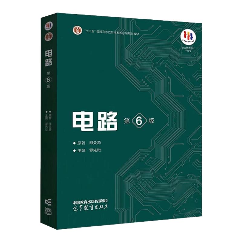 电路 第6版第六版邱关源原著罗先觉 高等教育出版社 大学电路教材电子电气信息专业电路原理电路分析基础电路考研真题电路考研用书