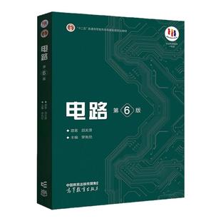 电路 第6版第六版邱关源原著罗先觉 高等教育出版社 大学电路教材电子电气信息专业电路原理电路分析基础电路考研真题电路考研用书