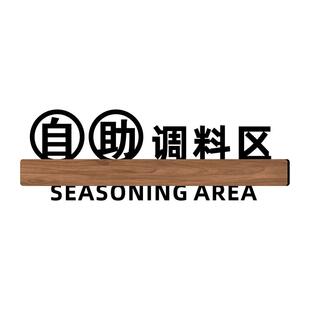 火锅店饭店自助调料区标识牌餐具请自取已消毒提示牌酒店收银处指示牌酒店餐厅厨房小料蘸料区台价格牌定制作