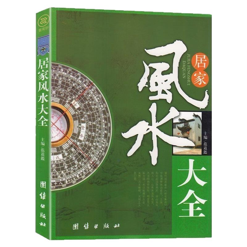 居家风水大全书传统文化入门书