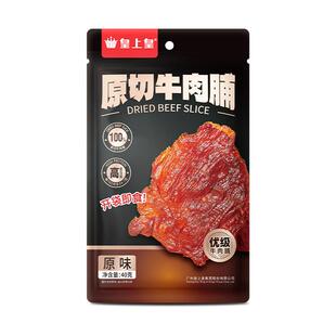 皇上皇肉干原切牛肉脯原味办公室休闲即食零食全运会开幕式同款