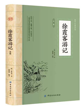 徐霞客游记全鉴原著插图版原文