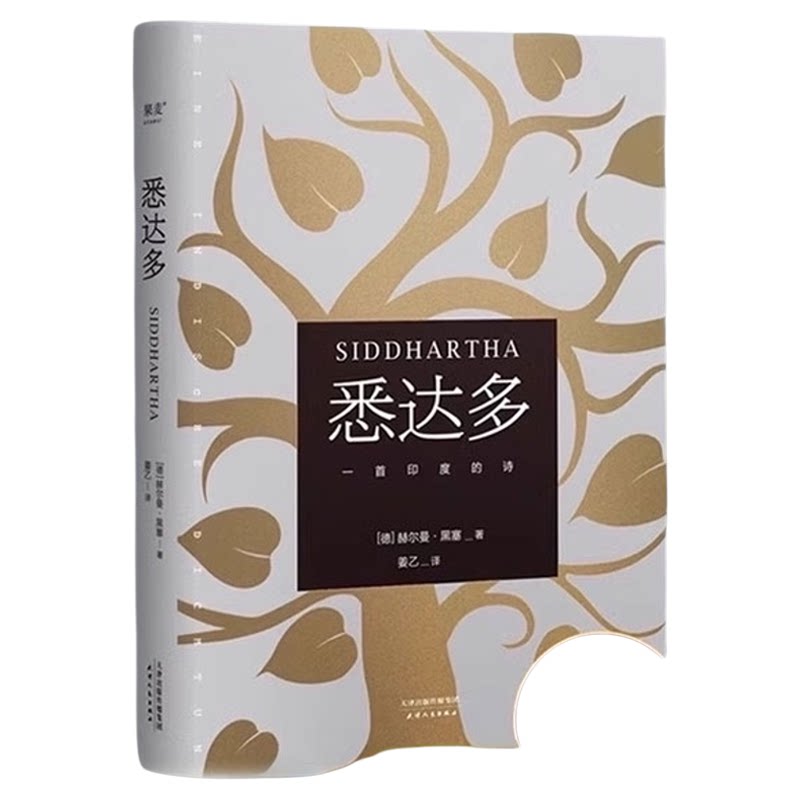 悉达多正版姜乙译赫尔曼黑塞诺贝尔文学奖得主克林索尔的最后夏天