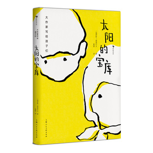 浪花朵朵正版现货 太阳的宝库 大作家写给孩子们系列 青少年童话名著 俄罗斯经典儿童文学作品 后浪童书