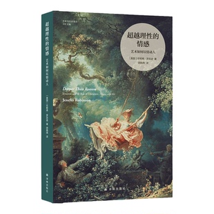 超越理性的情感:艺术如何以情动人 艺术与社会译丛 辛辛那提大学名誉教授珍妮弗•罗宾逊的经典著作 艺术社会学研究 译林出版社