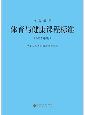 义务教育体育与健康课程标准2022